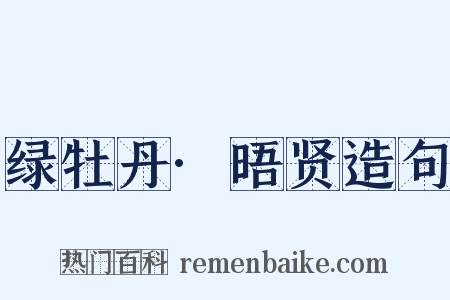 绿牡丹·晤贤造句是什么意思的图片